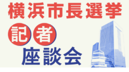 混戦必至の横浜市長選、注目候補は誰？　神奈川新聞記者が異例の選挙を展望