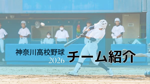 高校野球２０２６出場校チーム紹介